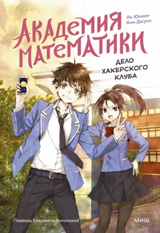 Академия математики. Дело хакерского клуба. Том 1 фото книги