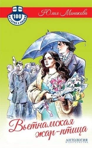 Вьетнамская жар-птица фото книги