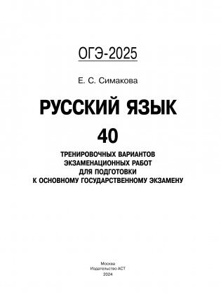 ОГЭ-2025. Русский язык. 40 тренировочных вариантов экзаменационных работ для подготовки к основному государственному экзамену фото книги 2