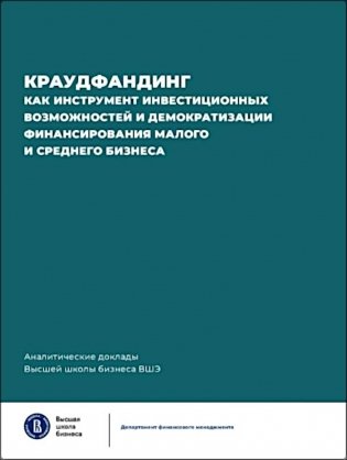 Краудфандинг как инструмент инвестиционных возможностей и демократизацией финансирования малого и среднего бизнеса. Вып. 10 фото книги