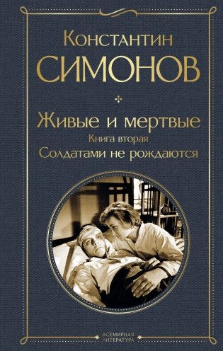 Живые и мертвые. Книга вторая: Солдатами не рождаются фото книги