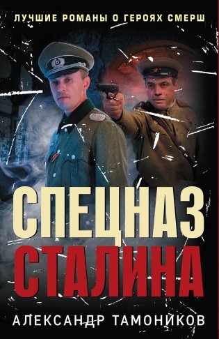 Спецназ Сталина. Комплект из 4 книг (Секретный бункер. Последняя тайна рейха. Подземная война. Один против абвера) фото книги