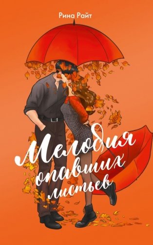 Мелодия опавших листьев фото книги