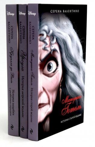 Матушка Готель; Урсула; Круэлла де Виль (комплект из 3-х книг) фото книги