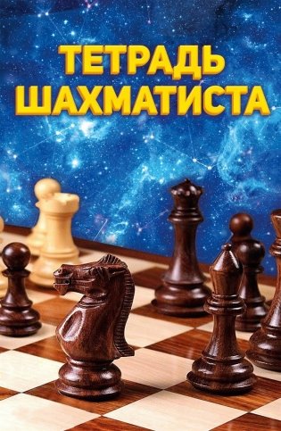 Тетрадь шахматиста фото книги