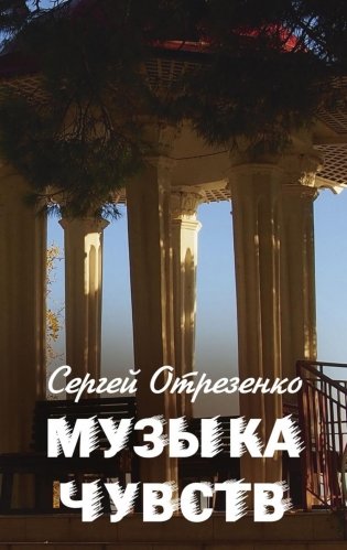 Музыка чувств фото книги