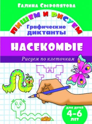 Насекомые. Графические диктанты фото книги