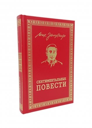 Сентиментальные повести: повести и рассказы фото книги