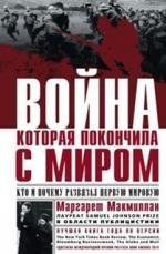 Война, которая покончила с миром фото книги