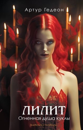 Лилит. Огненная душа куклы (Лилит #2) фото книги