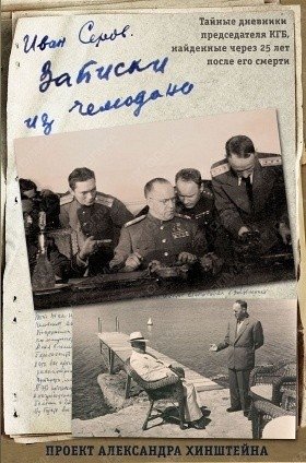 Записки из чемодана. Тайные дневники председателя КГБ, найденные через 25 лет после его смерти фото книги