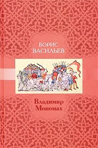 Владимир Мономах фото книги