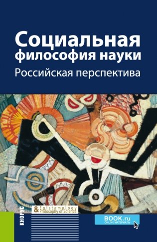 Социальная философия науки. Российская перспектива фото книги