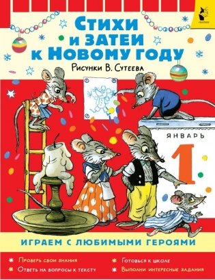 Стихи и затеи к Новому Году. Рисунки В. Сутеева фото книги