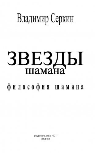 Звезды Шамана фото книги 2