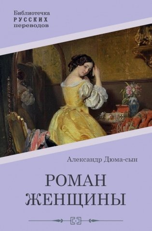 Роман женщины фото книги