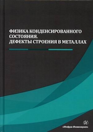 Физика конденсированного состояния. Дефекты строения в металлах. Учебник фото книги