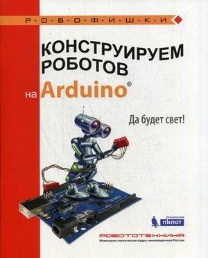 Конструируем роботов на Arduino. Да будет свет! фото книги