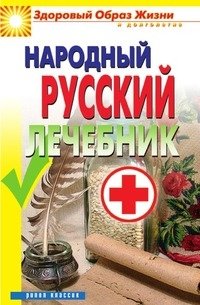 Народный русский лечебник фото книги