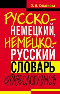 Русско-немецкий, немецко-русский словарь фразеологизмов фото книги