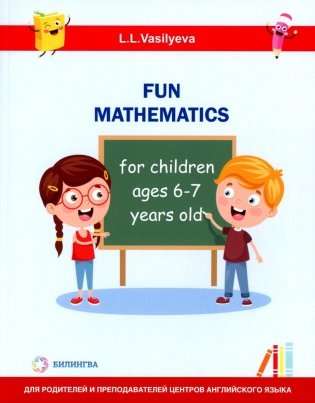 Занимательная математика для детей 6-7 лет (Fun mathematics for children ages 6–7 years old) кн.на англ.яз фото книги