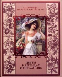 Цветы в легендах и преданиях фото книги