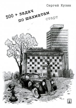 500+ задач по шахматам. Старт: Учебное пособие фото книги