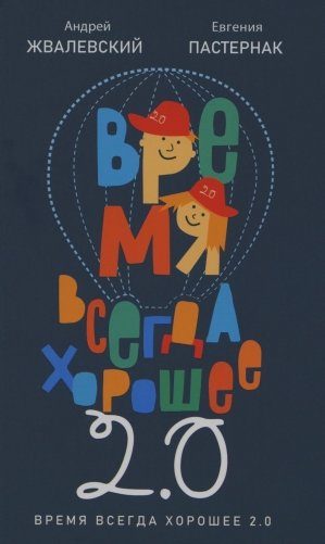 Время всегда хорошее 2.0: повесть фото книги