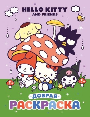Hello Kitty and Friends. Добрая раскраска фото книги