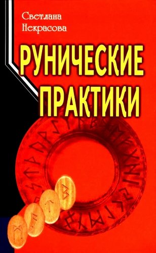 Рунические практики. 6-е изд фото книги
