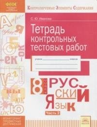 Контрольные тестовые работы. Русский язык. 8 класс. Часть 2. ФГОС фото книги