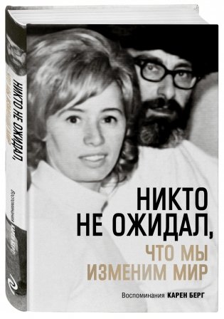 Никто не ожидал, что мы изменим мир. Воспоминания Карен Берг фото книги 2