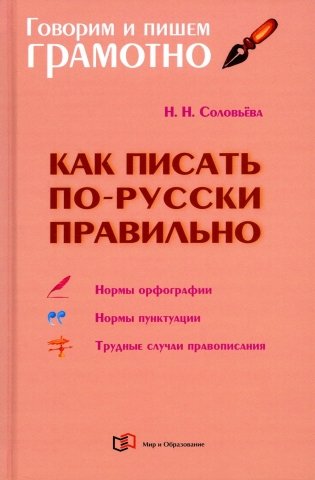 Как писать по-русски правильно: Справочник фото книги