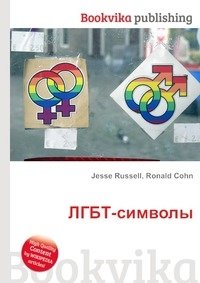 ЛГБТ-символы фото книги