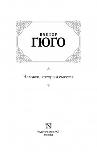 Человек, который смеется фото книги 2