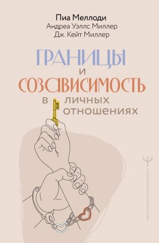 Границы и созависимость в личных отношениях фото книги