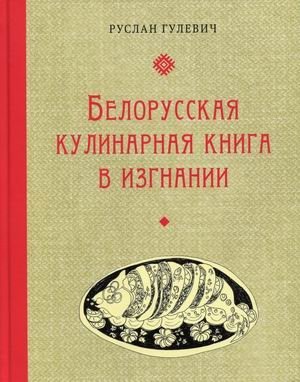 Белорусская кулинарная книга в изгнании фото книги