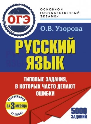 ОГЭ. Интенсивный тренинг за 3 месяца.Типовые задания, в которых часто делают ошибки фото книги