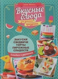 Вкусные блюда для детского праздника фото книги