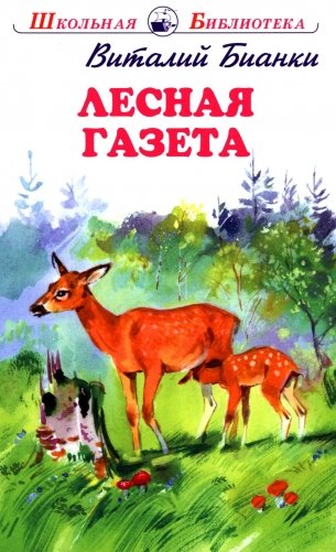 Лесная газета фото книги