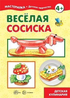 Веселая сосиска. Детская кулинария (для детей 5-7 лет) фото книги
