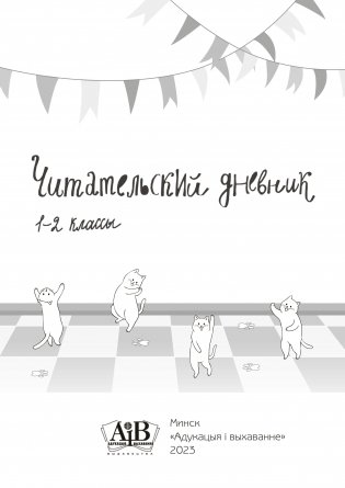 Читательский дневник. 1-2 классы фото книги 3