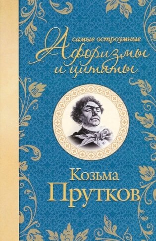 Самые остроумные афоризмы и цитаты фото книги