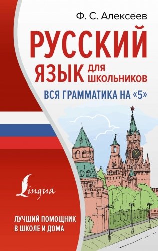 Русский язык для школьников. Вся грамматика на "5" фото книги