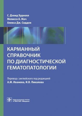 Карманный справочник по диагностической гематопатологии фото книги