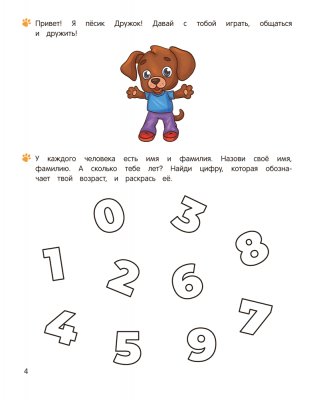 Учимся общаться и дружить. 4—5 лет фото книги 3