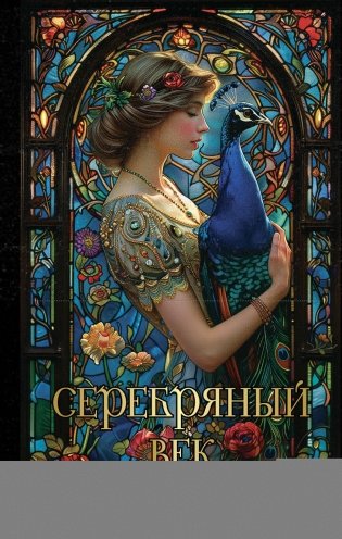 Серебряный век русской поэзии фото книги