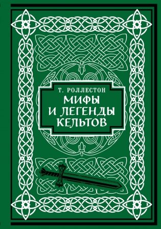 Мифы и легенды кельтов. Коллекционное издание (переплет под натуральную кожу, обрез с орнаментом, два вида тиснения) фото книги