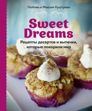 Sweet Dreams. Рецепты десертов и выпечки, которые покорили мир фото книги