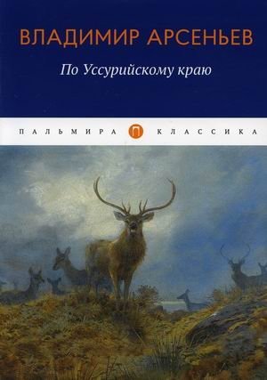 По Уссурийскому краю фото книги